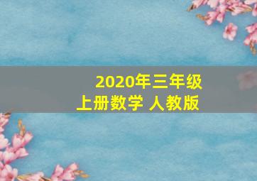 2020年三年级上册数学 人教版